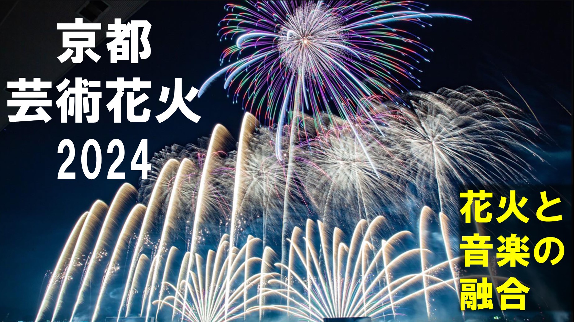 京都芸術花火2024＠京都競馬場(6月26日開催)～花火と音楽の融合～伏見 